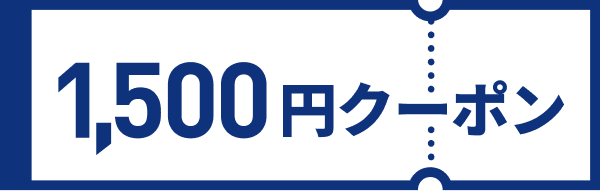 1,500円クーポン