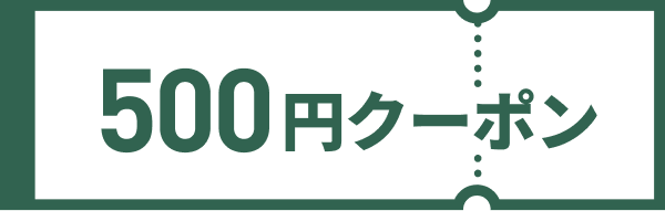 500円クーポン