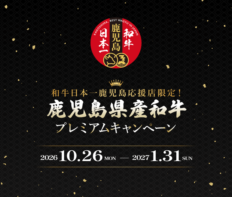 和牛日本一鹿児島応援店限定！ 鹿児島県産和牛プレミアムキャンペーン 期間は2026年10月26日（月）〜2027年1月31日（日）